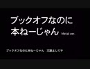 ブックオフなのに本ねーじゃん Metal ver. カラオケ