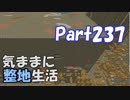 【Minecraft】気ままに整地生活Part237【ゆっくり実況】