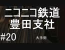 ニコニコ鉄道豊田支社#21【A21C】
