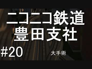 ニコニコ鉄道豊田支社#21【A21C】