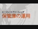 ディビジョン2 エージェントブリーフィング：保管庫の運用