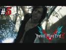 # 5 勝てない相手ならにーげるんだよぉー デビルメイクライ5（Devil May Cry 5）＜すか＞