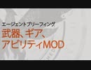 ディビジョン2 エージェントブリーフィング：武器、ギア、アビリティMOD