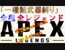 【初投稿】「一種類武器縛り」で全種全レジェンドチャンピオンを目指すApex 【part0】