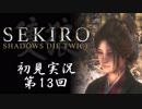 【初見実況】SEKIRO～隻狼～ 第13回【手汗かきの狼】