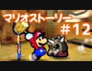 【初見実況マリオストーリ】ぺらぺらマリオがゆく！【＃12】