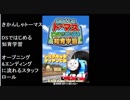 DSソフト　[ きかんしゃトーマス DSではじめる 知育学習 ]　オープニング＆エンディングに流れるスタッフロール