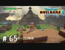 豪華になった開拓地を紹介します！【DQB2実況＃65】