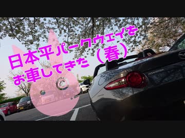 【ゆかり車載】日本平パークウェイをお車してきた（春）【NDロードスター】