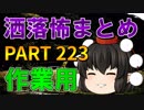 ゆっくり怪談 作業用・睡眠用 洒落怖まとめ 223 (＋おまけ程度の茶番)