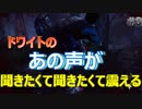 【DbD】 デッドバイデイライト　無知から始めるデドバイ生活2