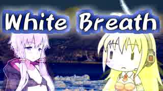 【ゆかマキレボリューション！】White Breath【歌うVOICEROID】