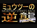 『ミュウツーの逆襲 EVOLUTION』縛りプレイ　Part1　【実況動画】