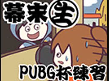 [会員専用]幕末生　第62.5回（PUBG杯練習枠）