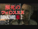 【実況】イケメソ新米警官編 #2【バイオハザードRE:2】