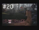 【実況】Life is Strange【＃20】