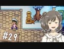 【Stardew Valley】 うきウキ！ささら農園 part29 【Cevio実況】