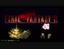 【ＦＦ６】衝動のままにファイナルファンタジる実況シリーズ　４１