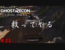 立派な殺し屋になりたい　「ゴーストリコン～WILD LANDS～」　＃21