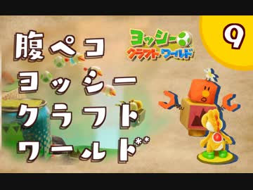 【日刊実況】ヨッシークラフトワールドやるよ.*＊【＃９】