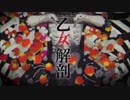乙女解剖　歌ってみた　原キー