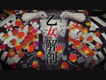 乙女解剖　歌ってみた　原キー
