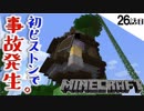 《Minecraft》26話目。オウム小屋建築の前にピストンを作ってみた。竹本くん達が凄いことになった・・・《てきとうサバイバル》