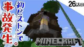 《Minecraft》26話目。オウム小屋建築の前にピストンを作ってみた。竹本くん達が凄いことになった・・・《てきとうサバイバル》