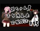 茜ちゃんときりたんの古城探訪 #15