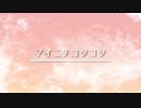 【初音ミク】マイニチコツコツ【オリジナル】