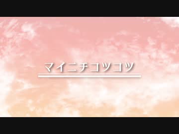 【初音ミク】マイニチコツコツ【オリジナル】