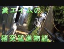 糞エイムの猪突猛進物語　ゆっくりボイロサバゲー動画　第8回