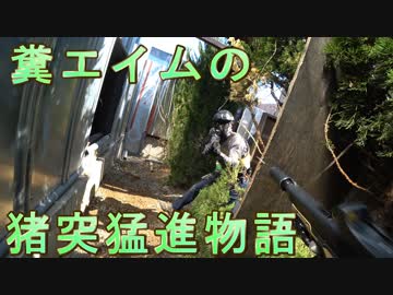 糞エイムの猪突猛進物語　ゆっくりボイロサバゲー動画　第8回