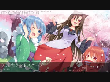 【2019春M3】日常ランドスケープ【XFD】