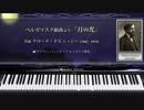 ドビュッシー : 月の光 【01_美しい・きれいクラシックのピアノ名曲】
