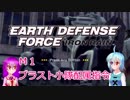 【EARTH DEFENSE FORCE: IRON RAIN】こがレミがまったり地球を守る　M1
