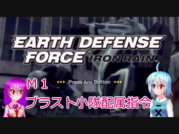 【EARTH DEFENSE FORCE: IRON RAIN】こがレミがまったり地球を守る　M1