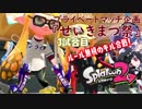 【Splatoon2】プラベで殺伐キル合戦！3試合目 LIPCONE視点【音街ウナ・東北きりたん】