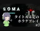 [SOMA]タイトル未定のホラゲプレイ　その7