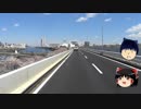 【ゆっくり車載】首都高台場線・向島線編：しらすの放浪記（第3回）