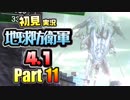 ［初見実況］地球防衛軍4.1 Part11