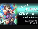 デレマス天翔記・CPUダービー第3次試作版（Part1）