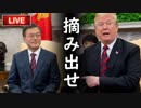 トランプ大統領が文在寅の耳を疑う要求にブチ切れ首脳会談を無慈悲な2分で終了！韓国マジ終わったな…他【さっさとやれよチョンボムステコ】