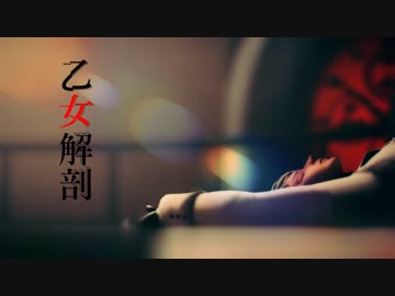 【APヘタリアMMD】乙女解剖【普】