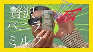 【食品レヴュー】飲むアイス飲んでみた。【贅沢バニラアイス】