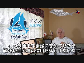 字幕【テキサス親父】 太地町のイルカ訴訟～オーストラリアNGOのハチャメチャな言い分