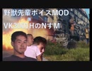 【WoT】～ボイスMODと化した野獣先輩デモ【1.4.1.1対応】～
