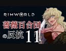【Rimworld】薔薇百合団の反抗11【腐向け】