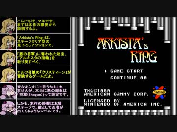 【VOICEROID実況】エルフ弓娘が忍者に襲われるNESゲーを遊ぶ【Arkista's Ring】