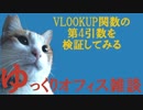 059 VLOOKUP関数検証！ 第4の引数 ゆっくりオフィス雑談（EXCEL）